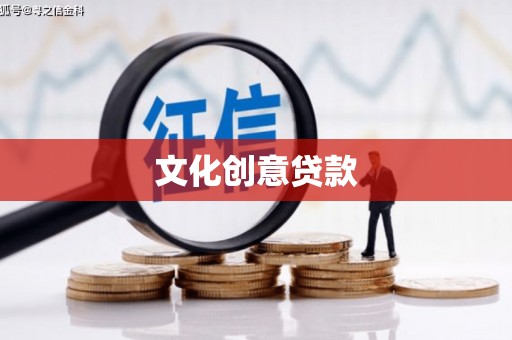 狮子山文化创意贷款