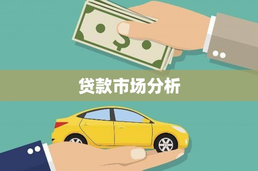 狮子山贷款市场分析