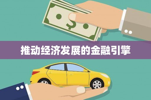 狮子山推动经济发展的金融引擎