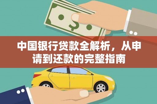 狮子山中国银行贷款全解析，从申请到还款的完整指南