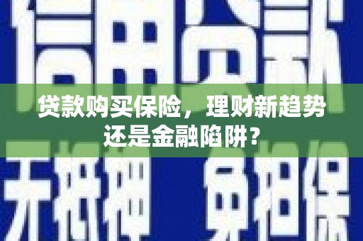 狮子山贷款购买保险，理财新趋势还是金融陷阱？