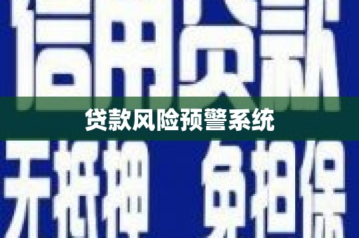 狮子山贷款风险预警系统