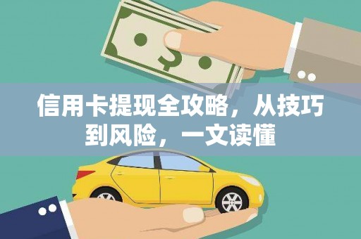 狮子山信用卡提现全攻略，从技巧到风险，一文读懂