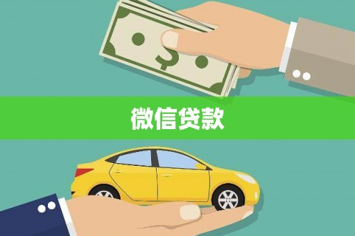 狮子山微信贷款