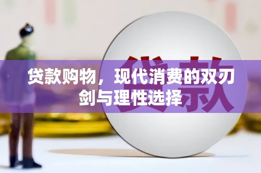 狮子山贷款购物，现代消费的双刃剑与理性选择