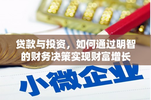 狮子山贷款与投资，如何通过明智的财务决策实现财富增长