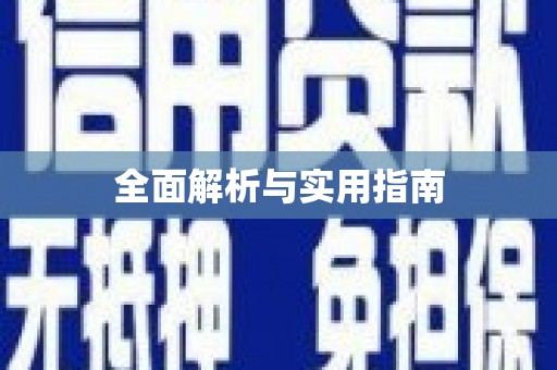 狮子山全面解析与实用指南