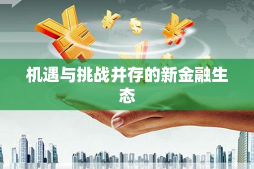 狮子山机遇与挑战并存的新金融生态