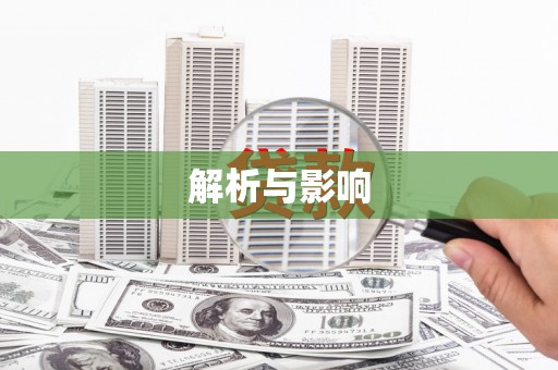 狮子山解析与影响