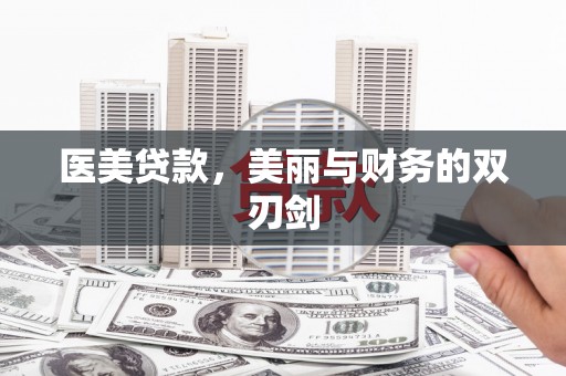 狮子山医美贷款，美丽与财务的双刃剑