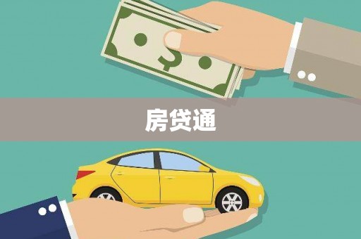 狮子山房贷通