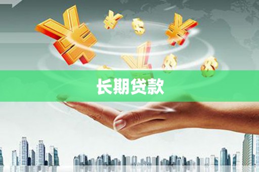 狮子山长期贷款