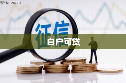 狮子山白户可贷