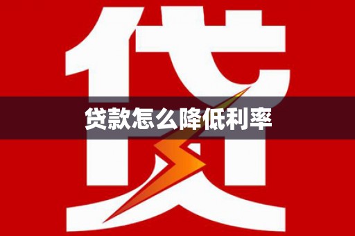 狮子山贷款怎么降低利率