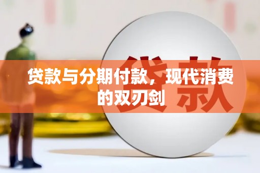 狮子山贷款与分期付款，现代消费的双刃剑