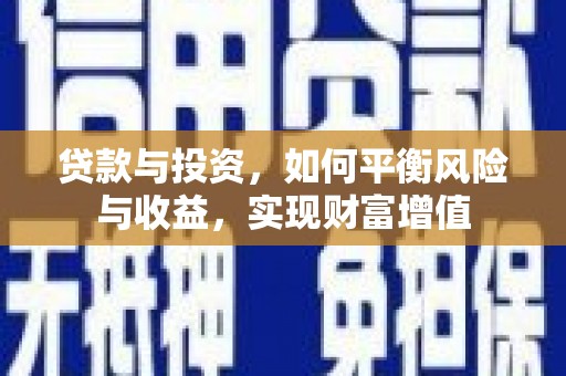 狮子山贷款与投资，如何平衡风险与收益，实现财富增值