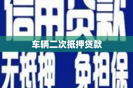 狮子山车辆二次抵押贷款