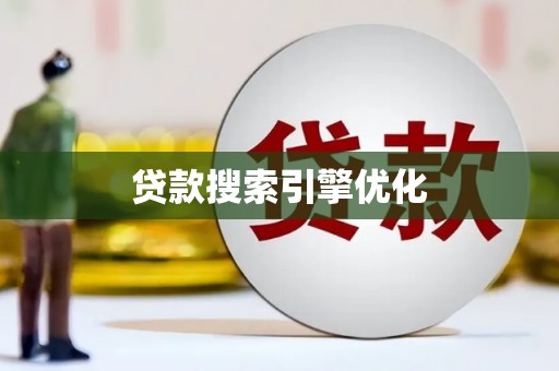 狮子山贷款搜索引擎优化