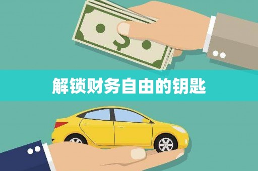 狮子山解锁财务自由的钥匙