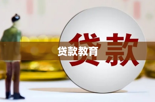狮子山贷款教育