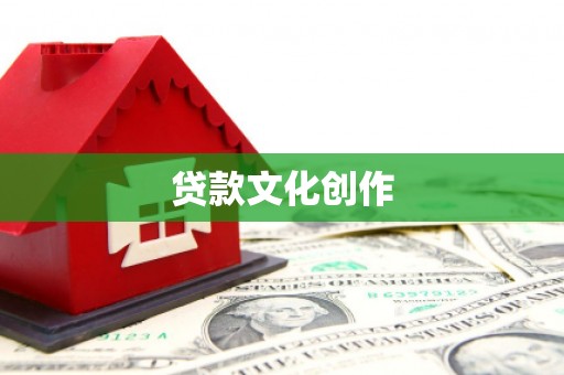 狮子山贷款文化创作