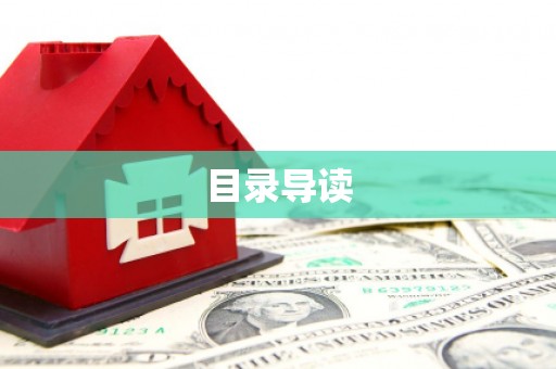 狮子山目录导读