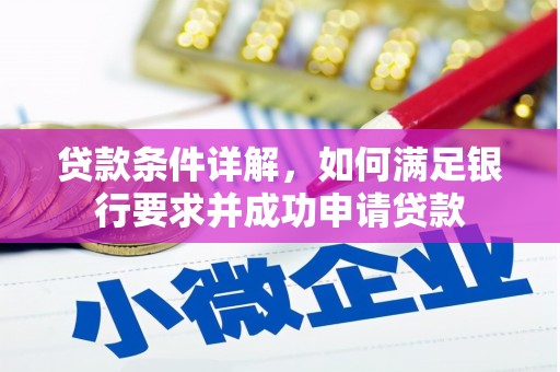 狮子山贷款条件详解，如何满足银行要求并成功申请贷款