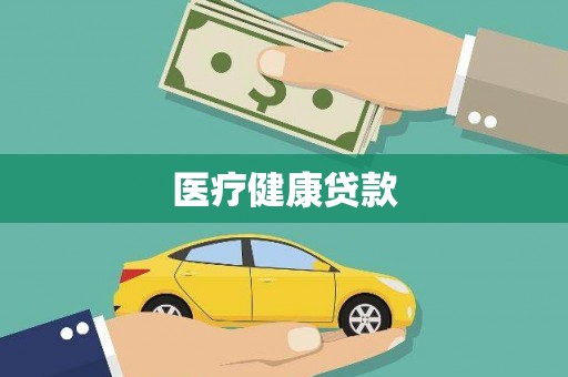 狮子山医疗健康贷款