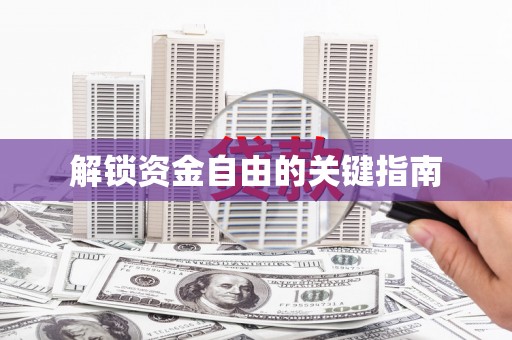 狮子山解锁资金自由的关键指南