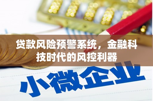 狮子山贷款风险预警系统，金融科技时代的风控利器