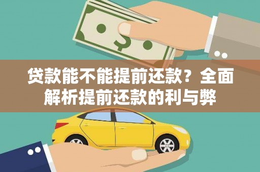 狮子山贷款能不能提前还款？全面解析提前还款的利与弊