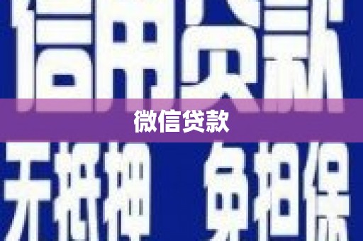 狮子山微信贷款
