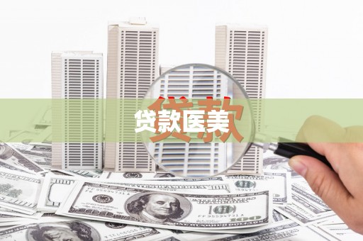 狮子山贷款医美