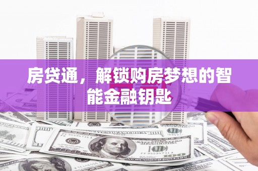 狮子山房贷通，解锁购房梦想的智能金融钥匙