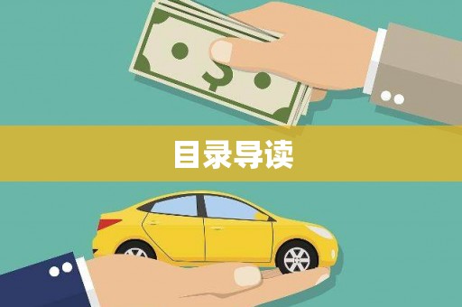 狮子山目录导读