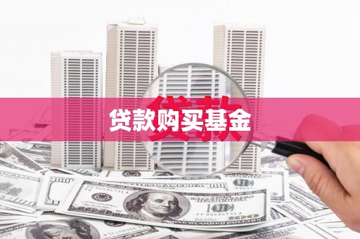 狮子山贷款购买基金