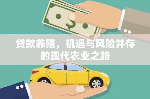 狮子山贷款养殖，机遇与风险并存的现代农业之路