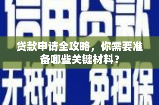 狮子山贷款申请全攻略，你需要准备哪些关键材料？