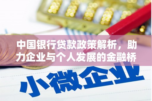 狮子山中国银行贷款政策解析，助力企业与个人发展的金融桥梁