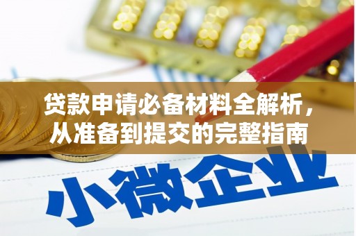 狮子山贷款申请必备材料全解析，从准备到提交的完整指南