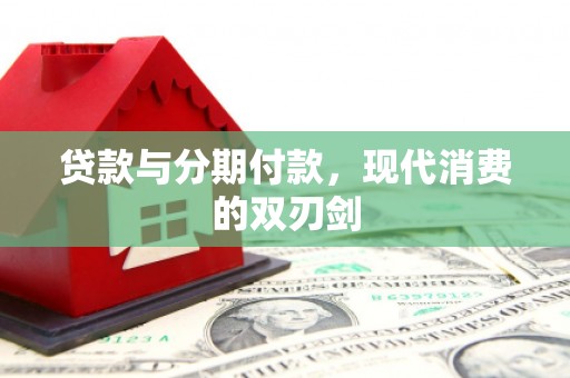 狮子山贷款与分期付款，现代消费的双刃剑
