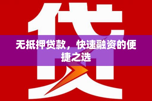 狮子山无抵押贷款，快速融资的便捷之选