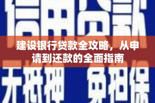 狮子山建设银行贷款全攻略，从申请到还款的全面指南