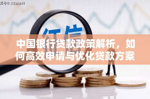 狮子山中国银行贷款政策解析，如何高效申请与优化贷款方案