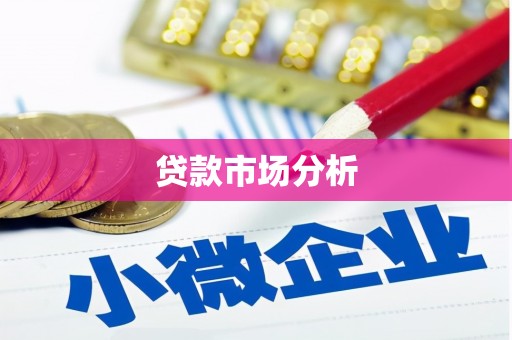 狮子山贷款市场分析