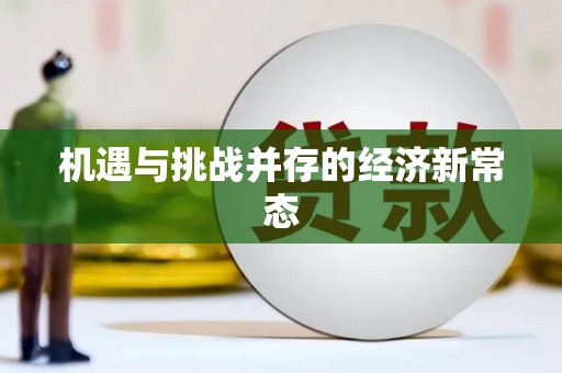 狮子山机遇与挑战并存的经济新常态