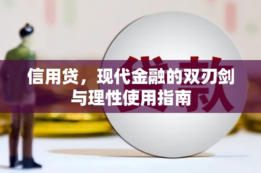 狮子山信用贷，现代金融的双刃剑与理性使用指南