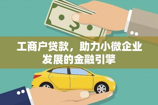 狮子山工商户贷款，助力小微企业发展的金融引擎