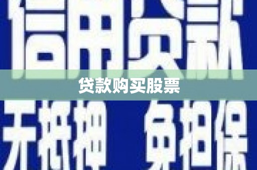 狮子山贷款购买股票