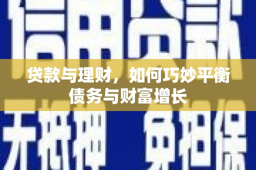 狮子山贷款与理财，如何巧妙平衡债务与财富增长